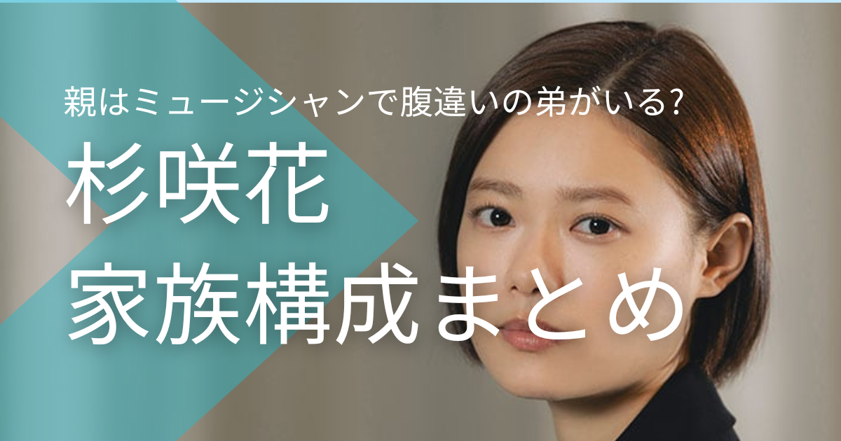 杉咲花の両親はミュージシャンで金持ち？腹違いの弟が１人いるって本当？